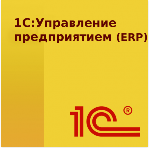 Приглашаем принять участие в онлайн-конференции "1С:ERP – новое в редакции 2.5", 16 сентября 2020 года