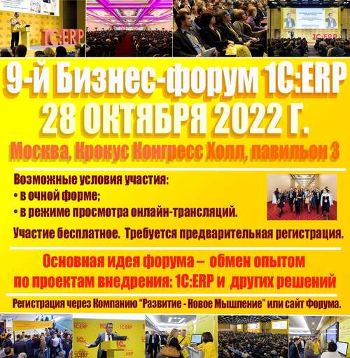 Бизнес-Форум 1С:ERP 2022
