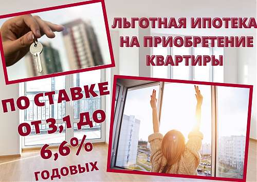 ИТ-специалисты могут получить льготную ипотеку на приобретение квартиры в новостройке по ставке от 3,1 до 6,6%!