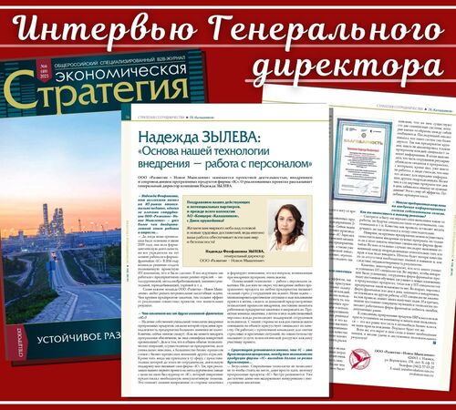 Интервью Зылевой Н.Ф. журналу "Экономическая стратегия"