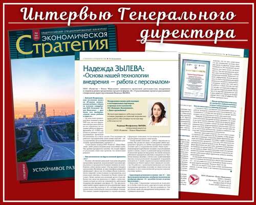 Интервью Зылевой Н.Ф. журналу "Экономическая стратегия"