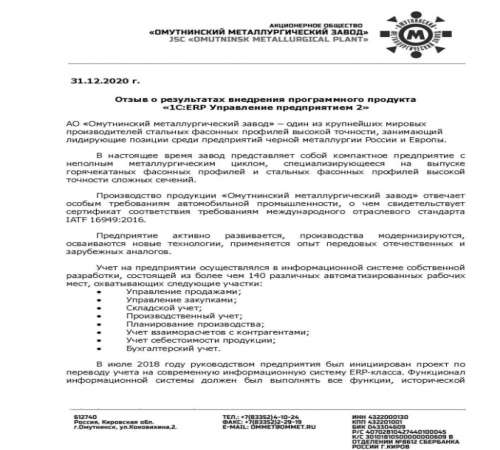 АО «Омутнинский металлургический завод», Кировская область, внедрение 1C:ERP